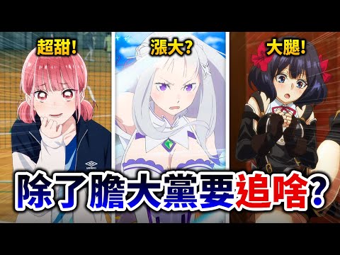 【10月新番快評】RE0開局封神? 藍鎖崩成笑話😂 只剩他能跟《膽大黨》打了!｜青春之箱, 異世界｜井川一