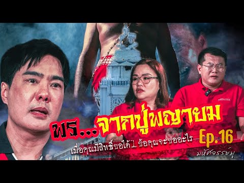 มหัศจรรย์มู EP.16 : พร...จากปู่พญายม