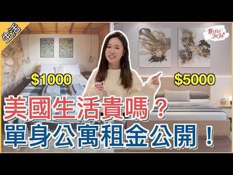 【美國房租比較】西雅圖生活貴嗎🥹$1000和$5000美金的公寓差距如此大！