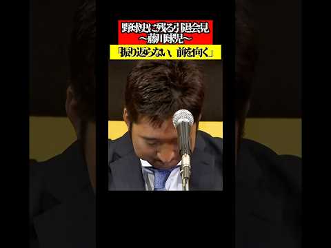 【球児】野球史に残る引退会見　#阪神タイガース #藤川球児