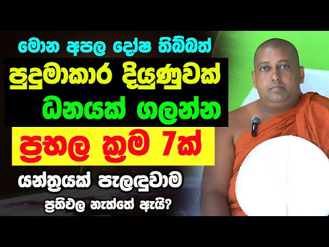 ධනය දියුණුව ගලන ක්‍රම 7 ක් | ධන ලාභ යන්ත්‍ර මන්ත්‍ර බෝධි පූජාව Dana Laba Bodi Poojawa Yantra Mantra