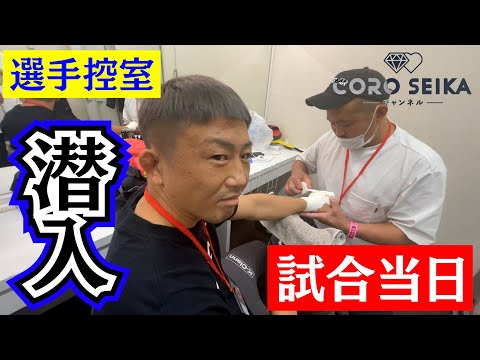 【試合当日】緊張感溢れる選手控室に潜入！#coro #伊澤星花 #格闘技