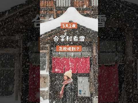 日本 合掌村 3天2夜看雪行程 #日本觀光 #日本旅行 #金澤 #日本景點 #日本旅遊