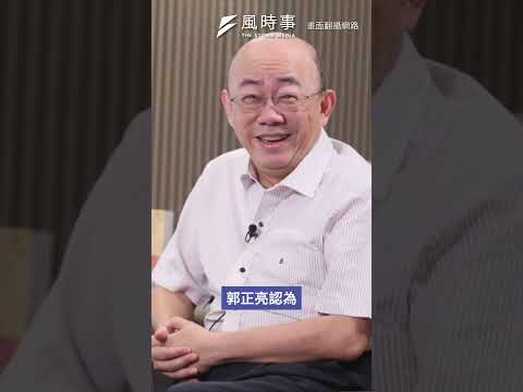 第一島鏈重心轉移？郭正亮：川普若上台，台灣不再是美國優先考量