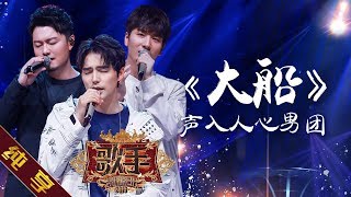 【纯享版】声入人心男团《大船》《歌手2019》第11期 Singer EP11【湖南卫视官方HD】