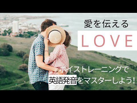 [洋楽発音]LOVEの英語発音をマスターしよう！