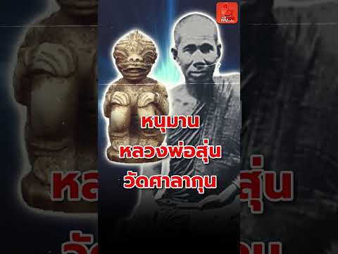 หนุมาน หลวงพ่อสุ่น วัดศาลากุน