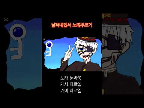 남목내며 노래부르기 "👀눈싸움" #커버곡 #cover