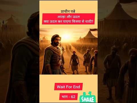 आल्हा और ऊदल | Alha Udal | षड्यंत्रों का मायाजाल #shorts #short #viral #facts #history #shortsvideo