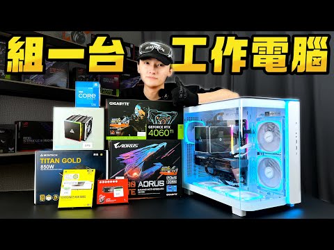 來組一台白色海景套房工作室電腦！intel 12代CPU永遠的神U！高性價比海景套房電腦怎麼組？i5-12600K+RTX4060Ti！