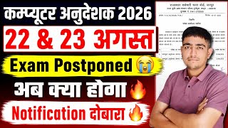 कम्प्यूटर अनुदेशक 2026 🔥 22 & 23 अगस्त 😭 Exam Postponed 😭 पद बढ़े 🔥 Computer Anudeshak Exam 2026