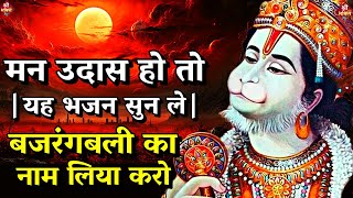 मन उदास हो तो यह भजन सुन ले | Bajrangbali ka naam kia karo | #Hanuman Bhajan |Shailesh Dubey Bhajan