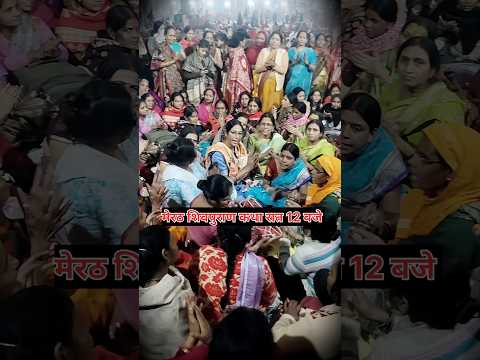 रात 12 बजे मेरठ शिवपुराण का दृश्य | Meerut Shivpuran Katha Pradeep Mishra