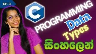 C Programming in Sinhala Episode 3  -  Data Types Explained Essential Knowledge for Coders