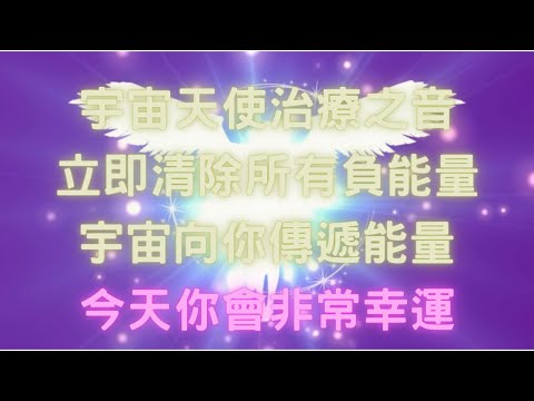 宇宙天使加持之音，清除負能量，讓幸運粒子把你包圍，立即吸引幸運，宇宙吸引力法則，幸運音樂(每天早晚聆聽)