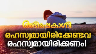 രഹസ്യമായിരിക്കേണ്ടവ രഹസ്യമായിരിക്കണം !  | ABHISHEKAGNI | FR.BINOY KARIMARUTHINKAL PDM | EPISODE 1049