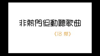《非熱門但動聽歌曲》─ 18祭(PTT用)
