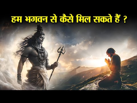 हम भगवन से कैसे मिल सकते हैं ? | How To Meet God?