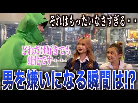 【蛙化】女子に好きな男でも嫌いになる瞬間聞いてみた！！