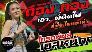 ((1ล้านวิวว!!))​ ดอง ดอง -​เอว พี่ติดไฟ #​ฮิตในtiktok​‼️ลำใย ไห​ทองคำ​ แสดงสดโครต​มันส์​ เบสหนัก​ๆ