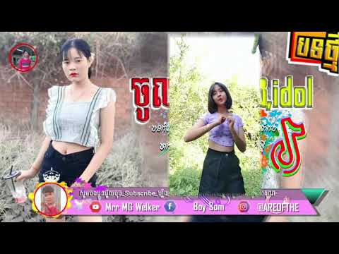 🔴បទល្បីក្នុងTik Tok💥,Remix 2021 🎵,(ចូលមេីលម៉ង,idol 🌿Remix)Best Sog Remix in Tik Tok, By Mr