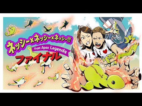 ネッシー×ネッシー×ネッシー!!! 本配信 #2