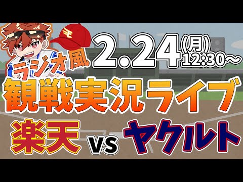 【観戦ライブ配信】徹底解説！プロ野球 楽天イーグルス VS ヤクルトスワローズ 練習試合 #rakuteneagles #東北楽天ゴールデンイーグルス  2/24【ラジオ実況風同時視聴配信】