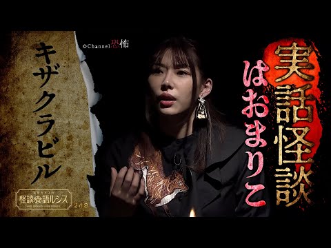 【実話怪談】はおまりこ「キザクラビル」【怖い話】