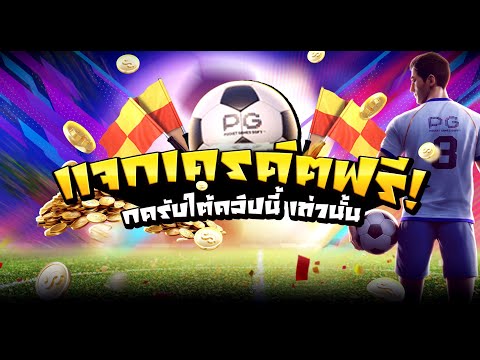 [ สมาชิกใหม่ ] เครดิตฟรีไม่ต้องฝาก สล็อตเครดิตฟรี สล็อตแจกฟรี50 แจกเครดิตฟรี