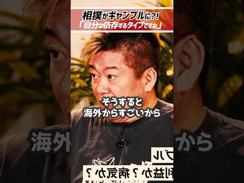ホリエモン「相撲をギャンブルにするべき」僕は依存するタイプですね【堀江貴文 切り抜き】 #shorts