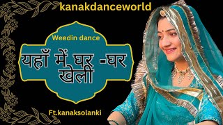 यहाँ में घर-घर खेली |ft.kanaksolanki | Rajasthani dance|kanakdanceworld|Biral dance | weeding dance