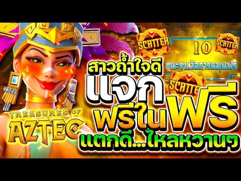 PG SOFT™ - Aztec ขุมทรัพย์อยู่ในปิรามิดนี้ สาวถ้ำเกมสนุกง่ายๆเพียงคลิกเดียว! #สล็อต  #สล็อตpg #slot