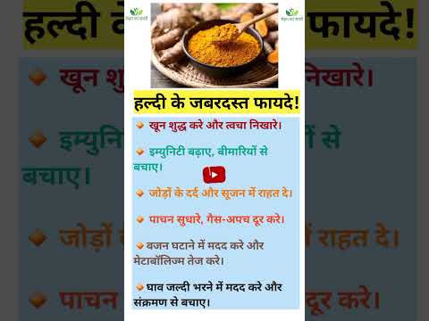 हल्दी के फायदे | Haldi ke fayde | Benefits of turmeric | #turmeric #haldi #naturalremedies #shorts