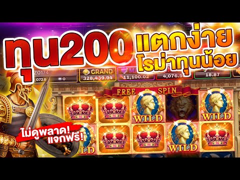 สล็อตโรม่า (ทุน200) joker123 ทุนน้อยแตกง่าย (สูตรทุนน้อยแตกดี!) เฮียคัดสูตรเด็ดมาแล้ว!! เด็ด!!!