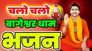 New Bageshwar Dham Bhajan | चलो चलो बागेश्वर धाम भजन हनुमान  | Divya Darbar Bageshwar Bhajan Balaji