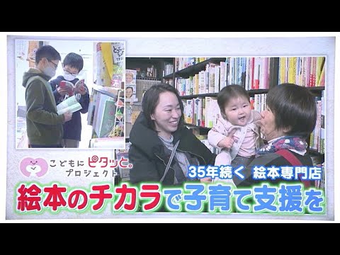 子供は育児書通りに育たない…絵本に救われた女性が営む“絵本専門店”　「子育ての大変さがわかるから」ママや子供たちの憩いの場に　【こどもにピタッとプロジェクト71】　／　（2025/02/13  OA）