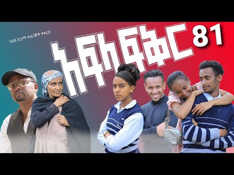 አፍላ ፍቅር 81 - School life /ስኩል ላይፍ/