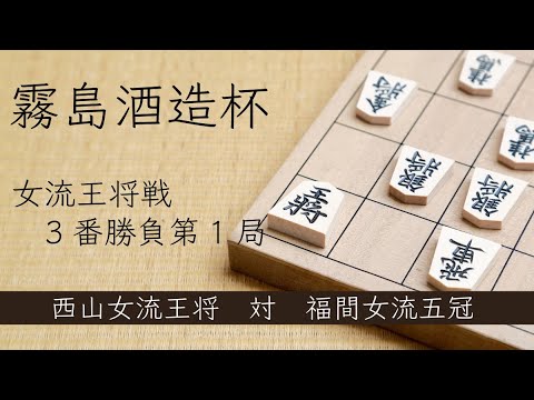 【都城】女流王将戦　3番勝負第1局