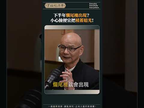 下半年爛尾樓出現? 小心撿便宜把積蓄賠光!