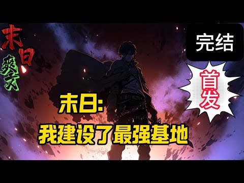 完结《末日，我建设了最强基地》重生回末日前，韩铭卖掉股份，全球范围，疯狂买地。别人都嘲笑他疯了，只有韩铭清楚，末日要来了。。。末世 #求生  #小说 #小說#末日求生