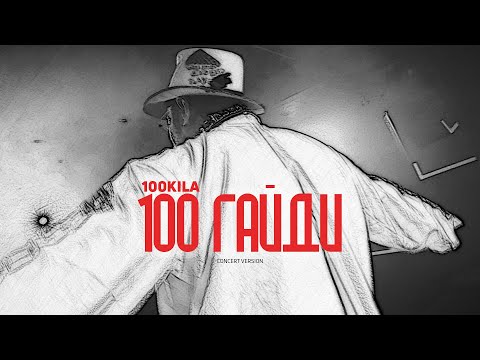 100 KILA - 100 GAIDI (INTRO LIVE 2024)