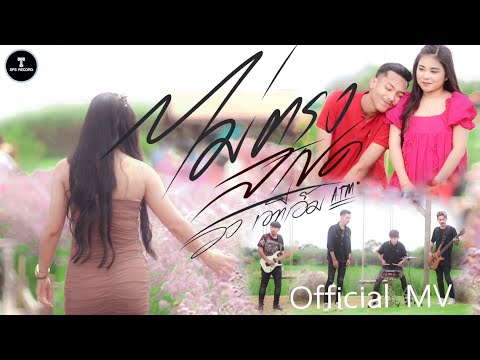 ไม่ตรงสเปค - วงเอทีเอ็ม (ATM) [Official MV]