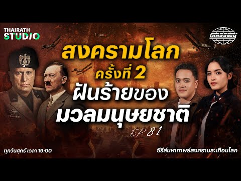 สงครามโลกครั้งที่ 2 : หายนะและฝันร้ายครั้งใหญ่ของมนุษย์ | โลกวิวัฒน์ Podcast EP.81