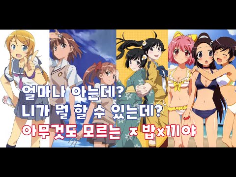 달려나가는 애니송 메들리 1 -  니가 얼마나 아는데 니가 뭘 할수 있는데! 씹덕 오덕 오타쿠 애니송