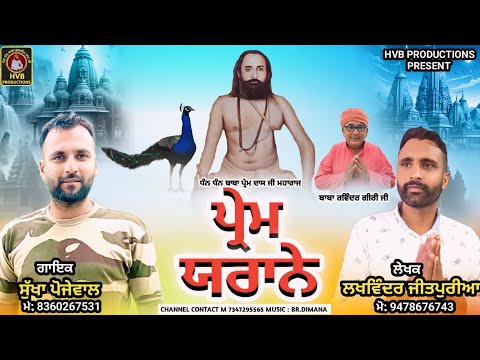 PREM YARANE || SUKHA POJEWAL || LAKHWINDER JEETPURIA || HVB PRODUCTIONS