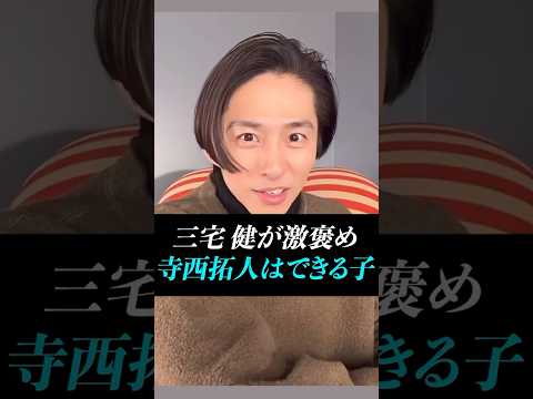 【寺西拓人】三宅健も激褒め！！「寺西はできる子」リアコ民続出に三宅健も納得#timelesz #timelesz_project #タイムレス#三宅健