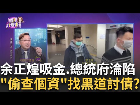 余正煌吸金5千萬? 扯總統府侍衛.軍情局軍官.竹聯幫? 笨到沒朋友? 余正煌不甘遭騙....找"社會人士"討債出氣?│陳斐娟 主持│20250227│關我什麼事