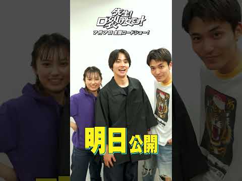 公開まであと1日！｜映画『先生！口裂け女です！』カウントダウン