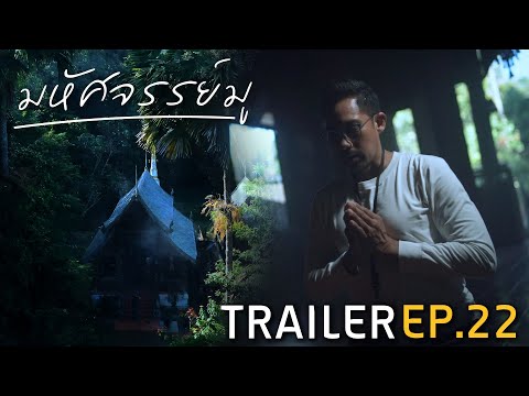 มหัศจรรย์มู EP.22 : Trailer