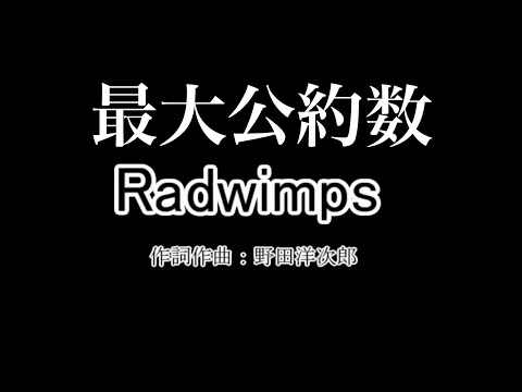 最大公約数 Radwimps original MV